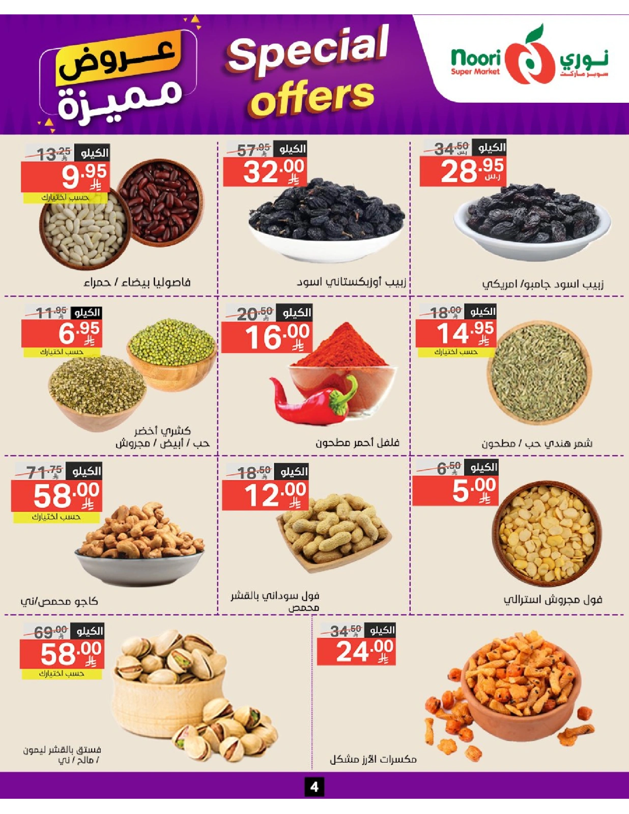 صفحة 4 |عروض مميزة لدي نورى سوبر ماركت السعودية