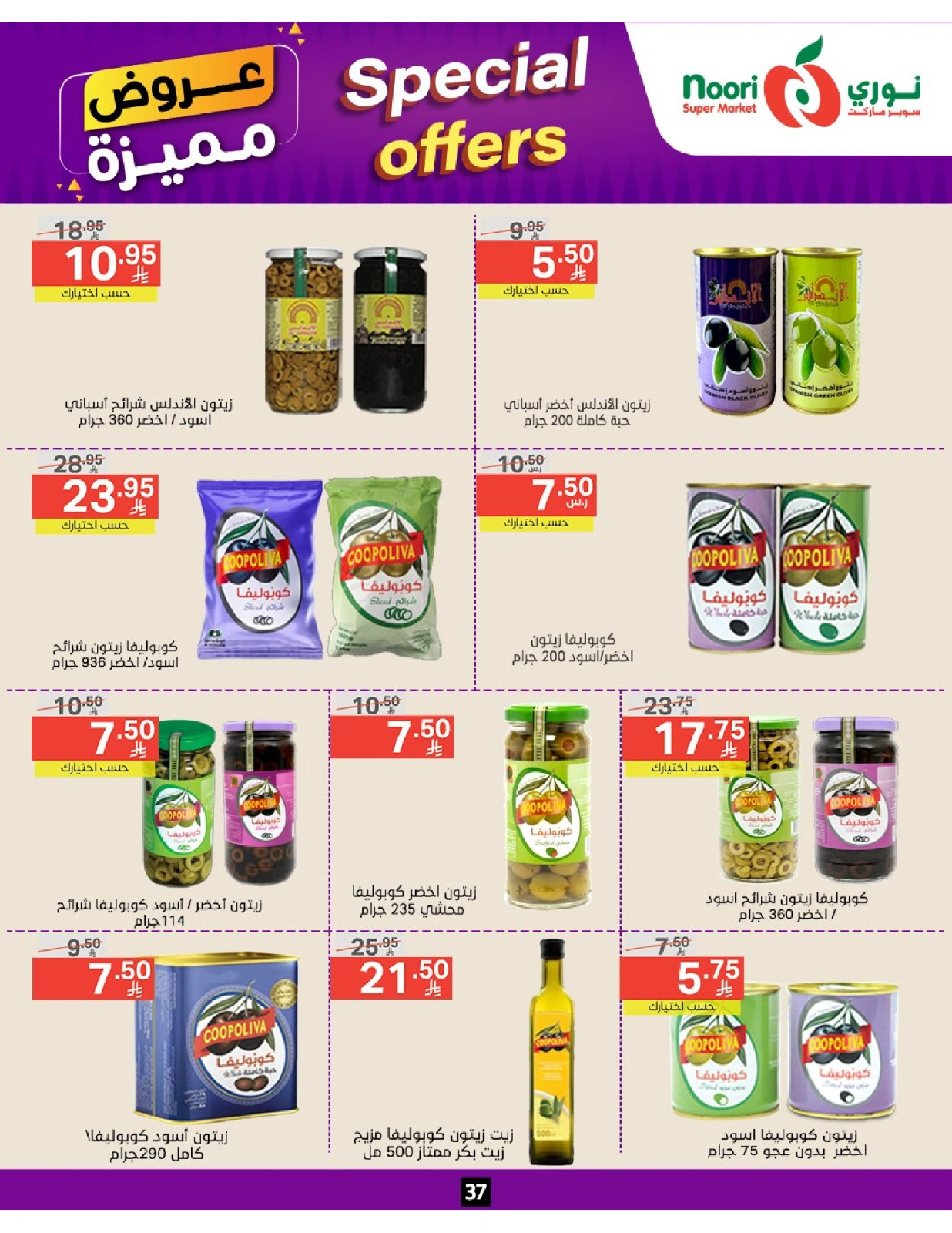 صفحة 37 |عروض مميزة لدي نورى سوبر ماركت السعودية