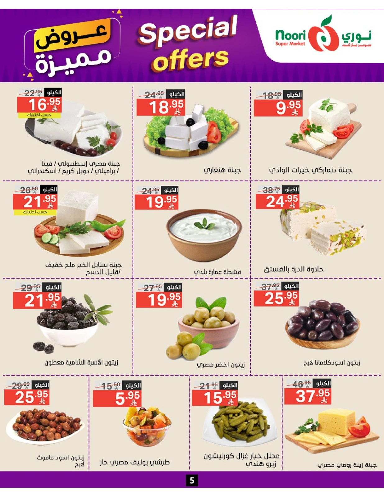صفحة 5 |عروض مميزة لدي نورى سوبر ماركت السعودية