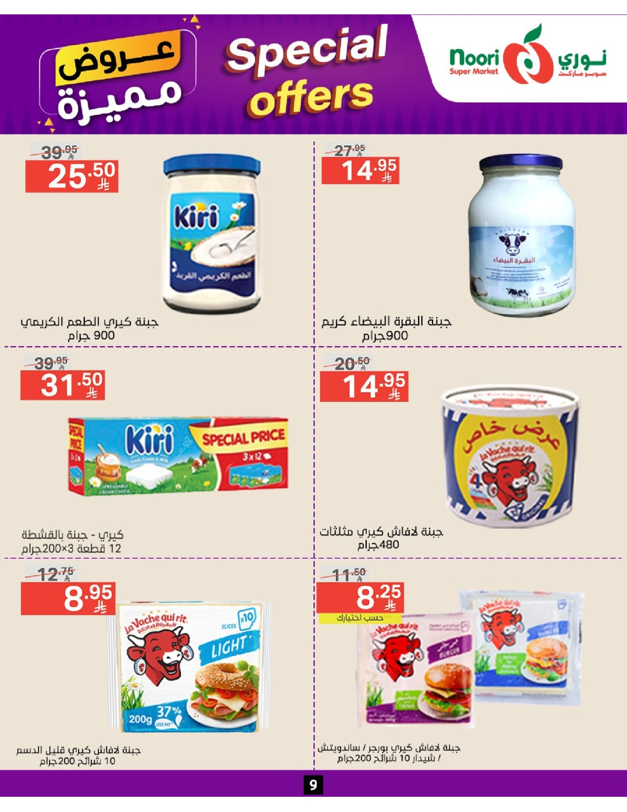 صفحة 9 |عروض مميزة لدي نورى سوبر ماركت السعودية