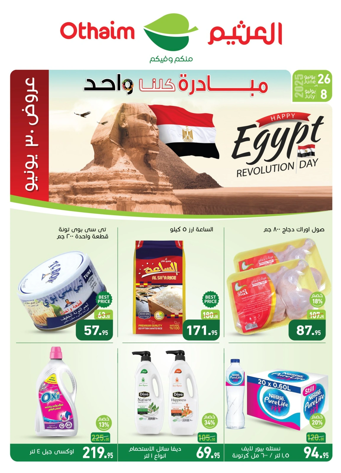 صفحة 1 ضمن تخفيضات مبادرة كلنا واحد في أسواق العثيم مصر