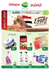 صفحة 1 ضمن تخفيضات مبادرة كلنا واحد في أسواق العثيم مصر