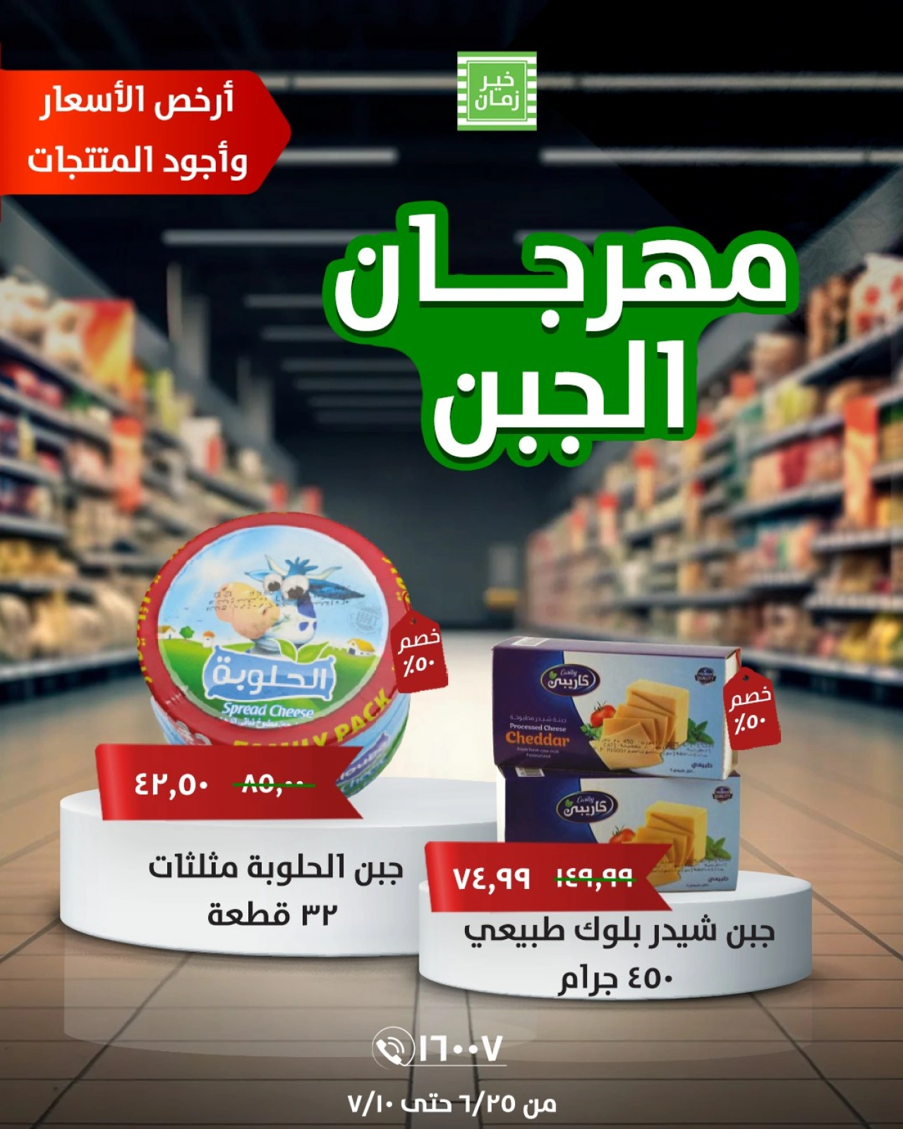 صفحة 6 ضمن عروض مهرجان الجبن في خير زمان مصر
