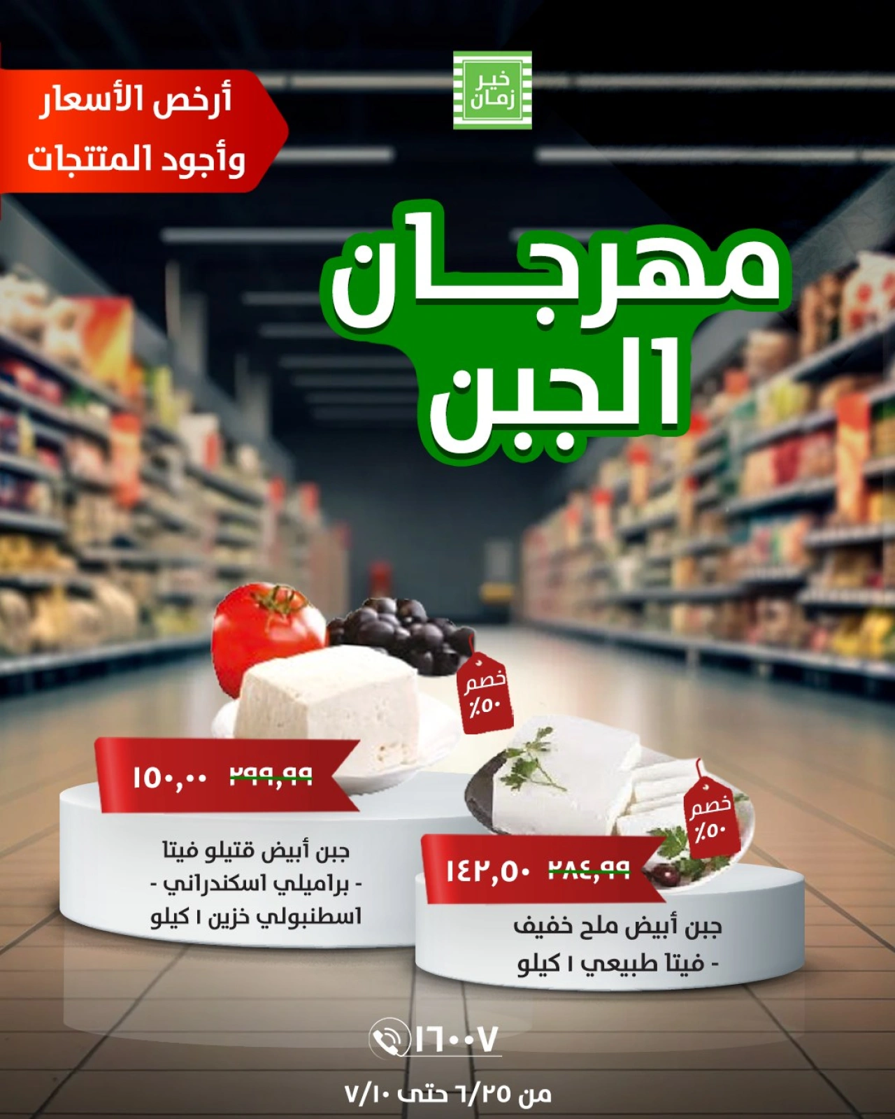 صفحة 2 ضمن عروض مهرجان الجبن في خير زمان مصر