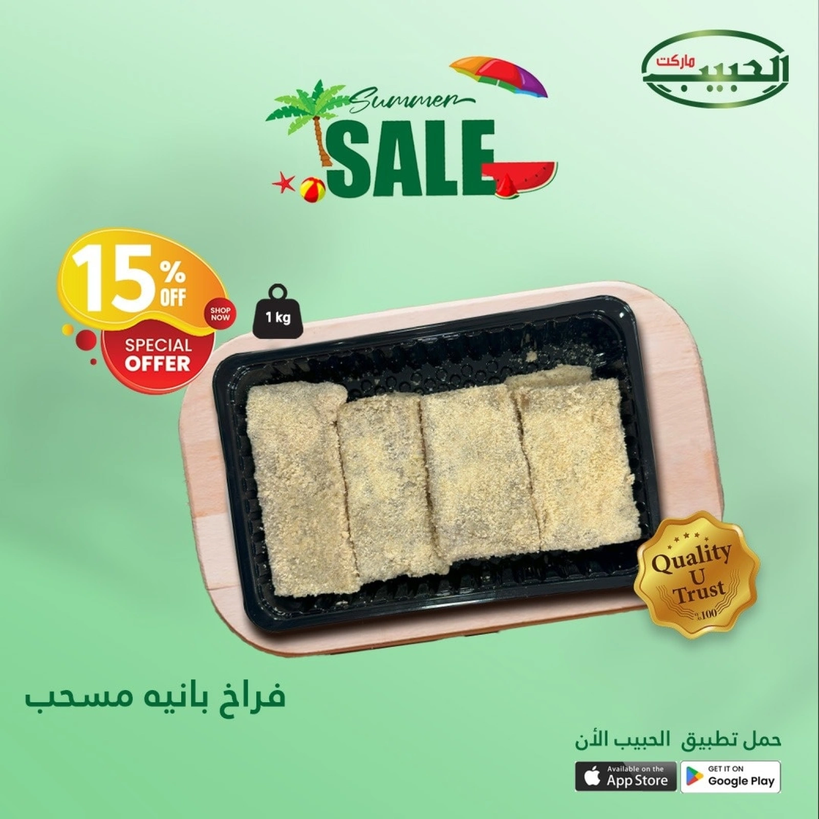 صفحة 48 ضمن عروض الصيف في الحبيب ماركت مصر