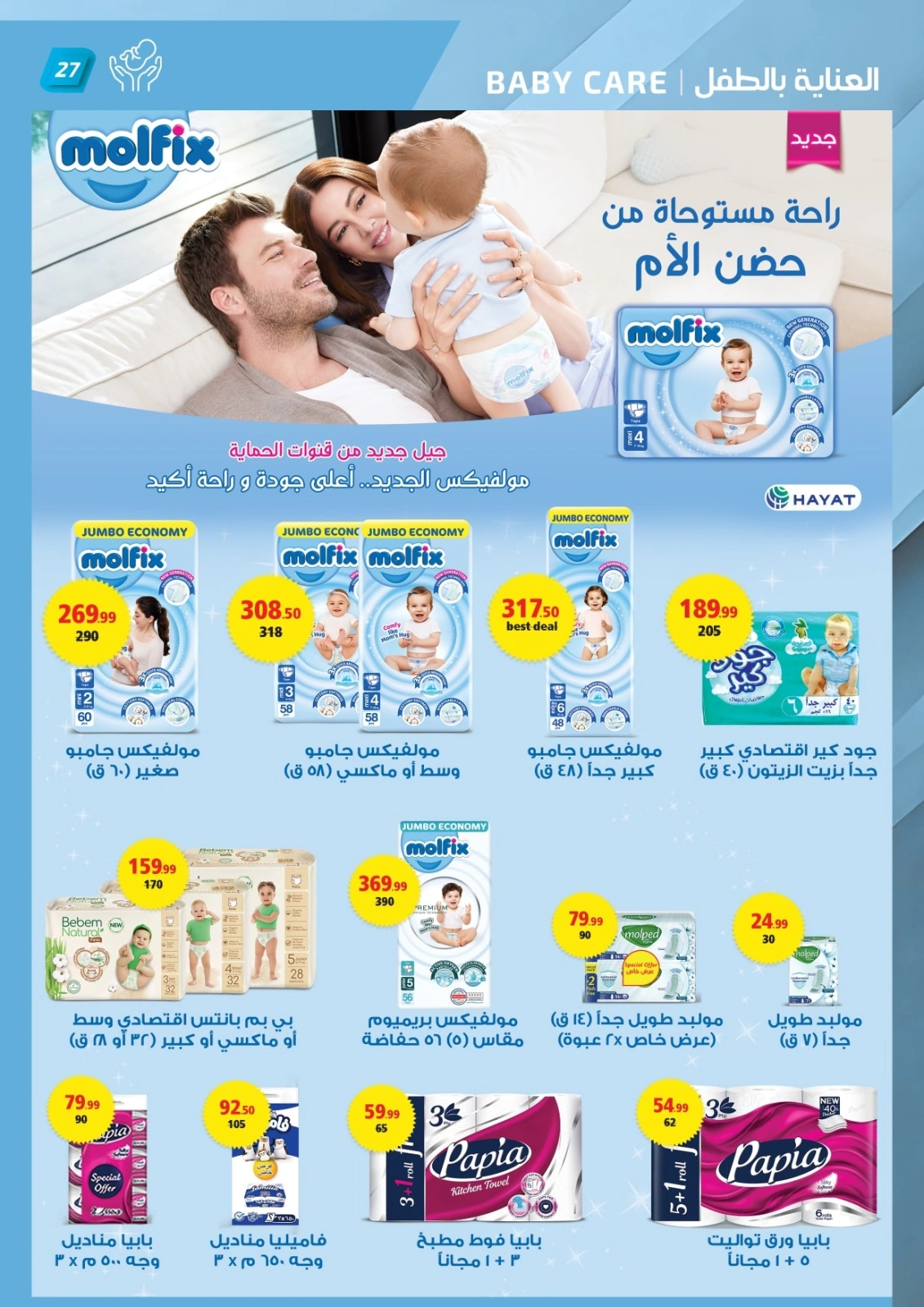صفحة 27 ضمن عروض الصيف في الحبيب ماركت مصر