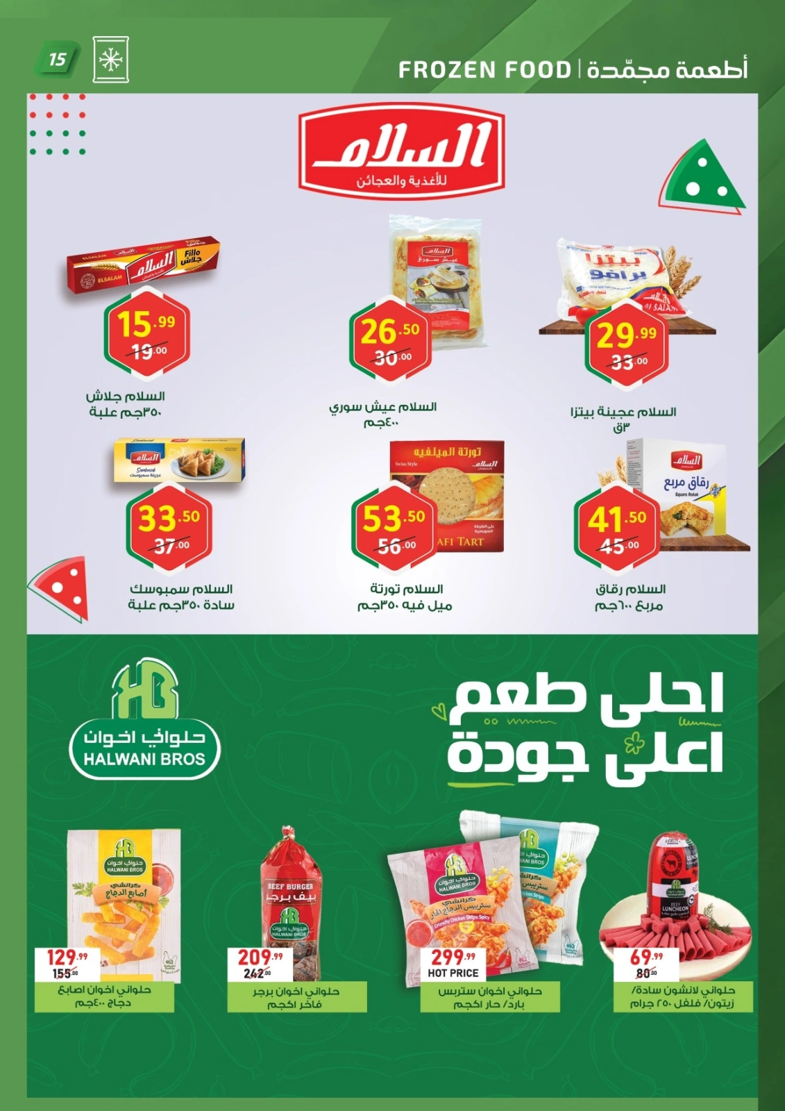 صفحة 15 ضمن عروض الصيف في الحبيب ماركت مصر