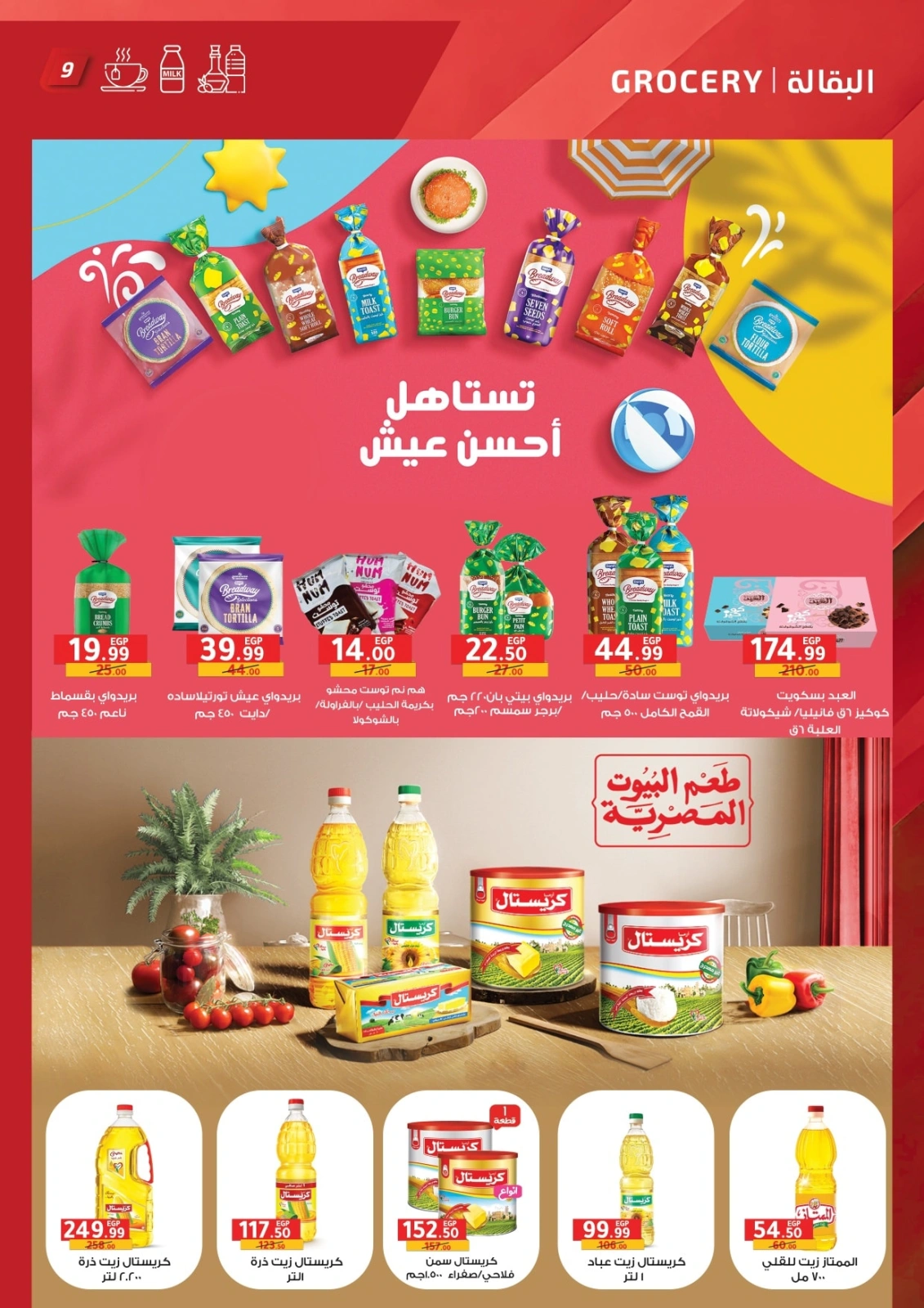 صفحة 9 ضمن عروض الصيف في الحبيب ماركت مصر