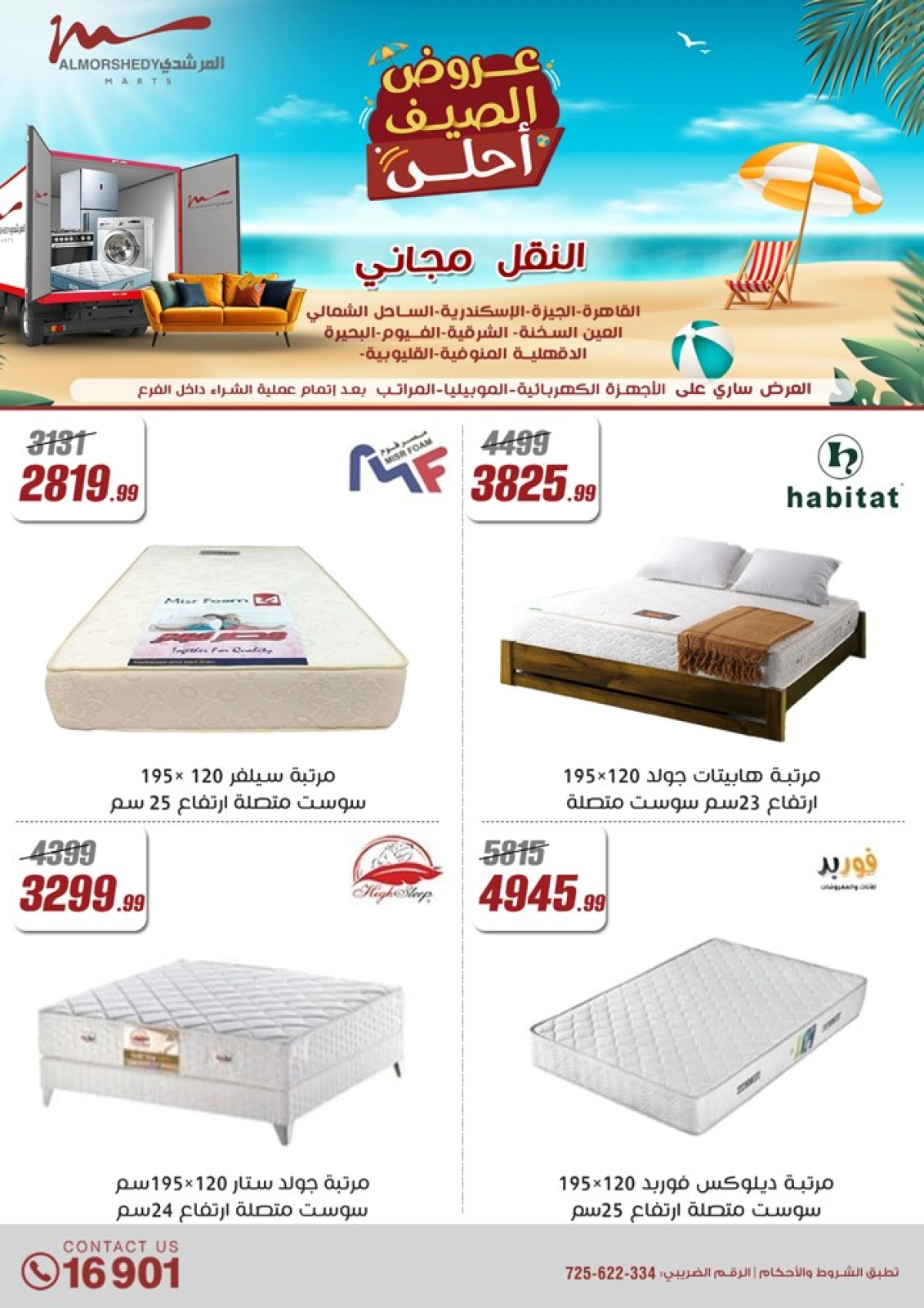 صفحة 73 ضمن عروض الصيف في أسواق المرشدى مصر