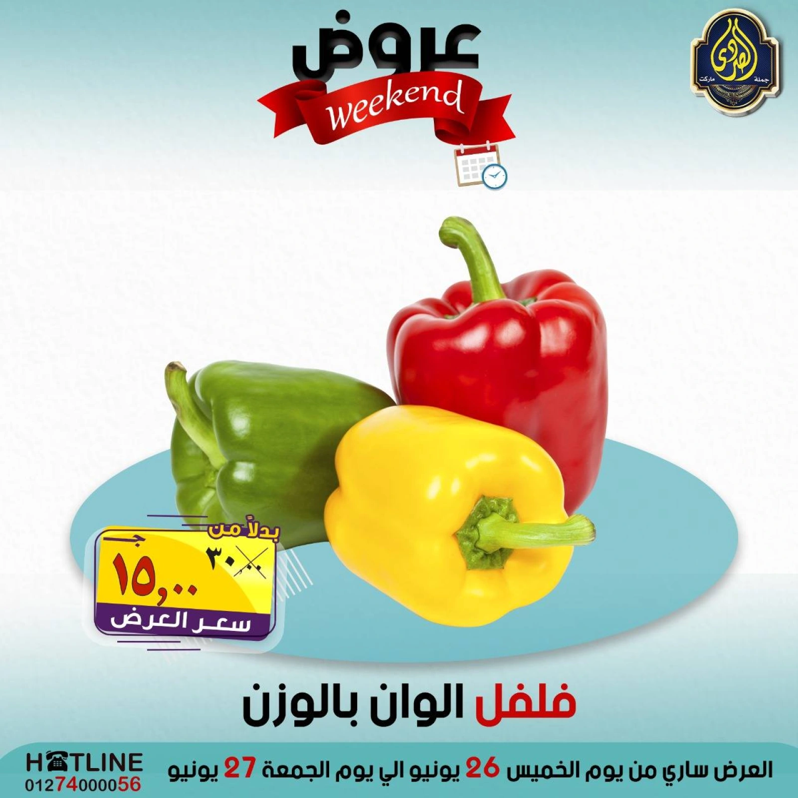 صفحة 23 ضمن عروض الويك اند في الصردى جملة ماركت مصر