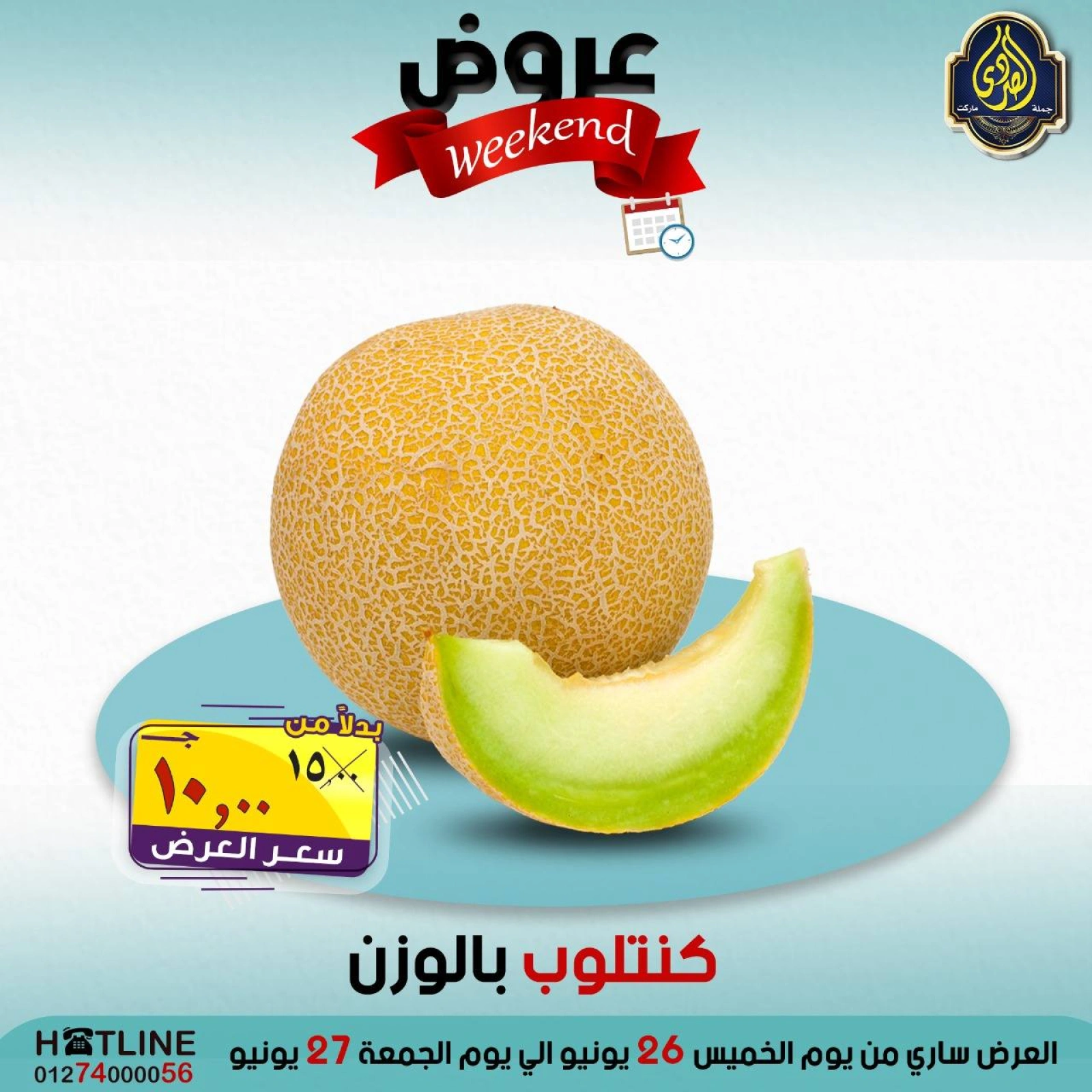 صفحة 25 ضمن عروض الويك اند في الصردى جملة ماركت مصر
