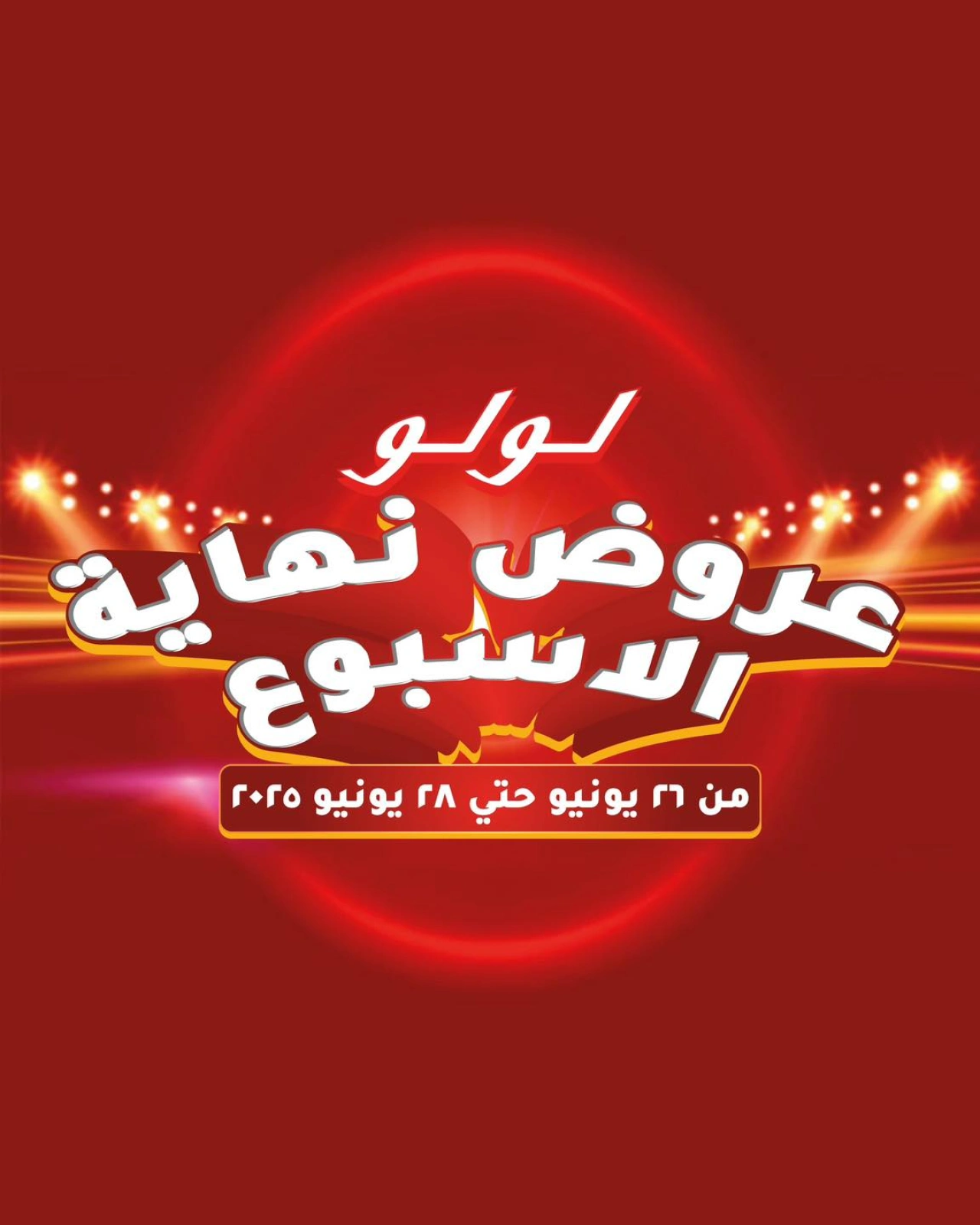صفحة 1 ضمن عروض نهاية الأسبوع في لولو مصر