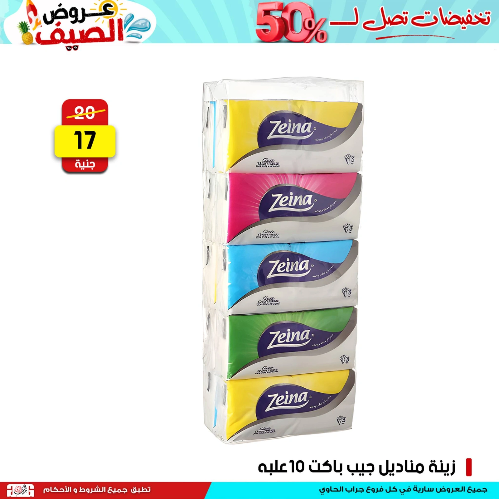 صفحة 10 ضمن عروض نهاية الأسبوع في سنتر جراب الحاوي مصر