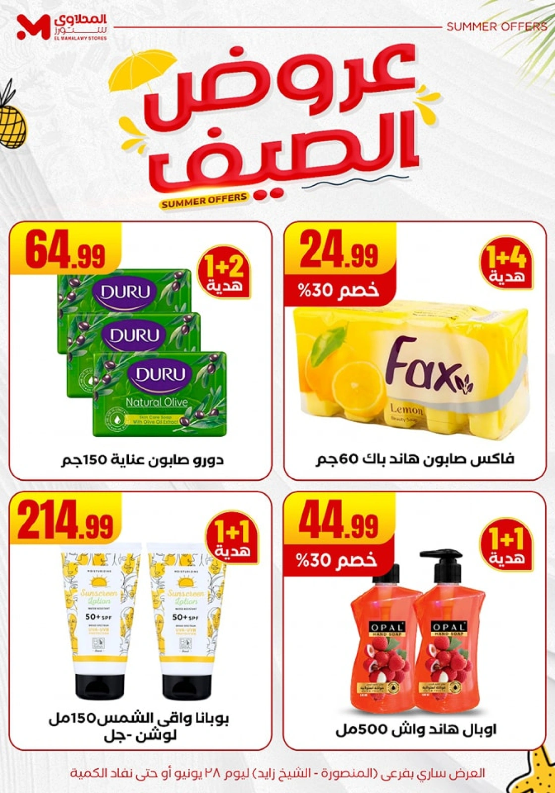 صفحة 35 ضمن عروض الصيف في المحلاوى ستورز مصر