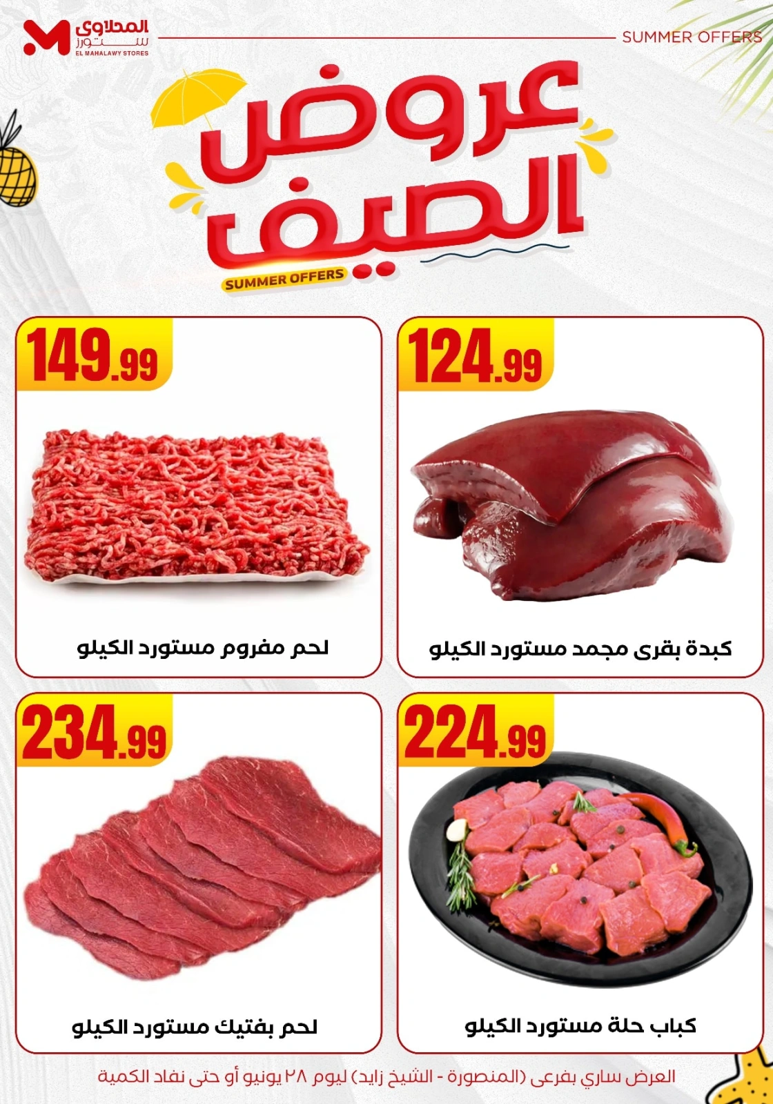 صفحة 5 ضمن عروض الصيف في المحلاوى ستورز مصر