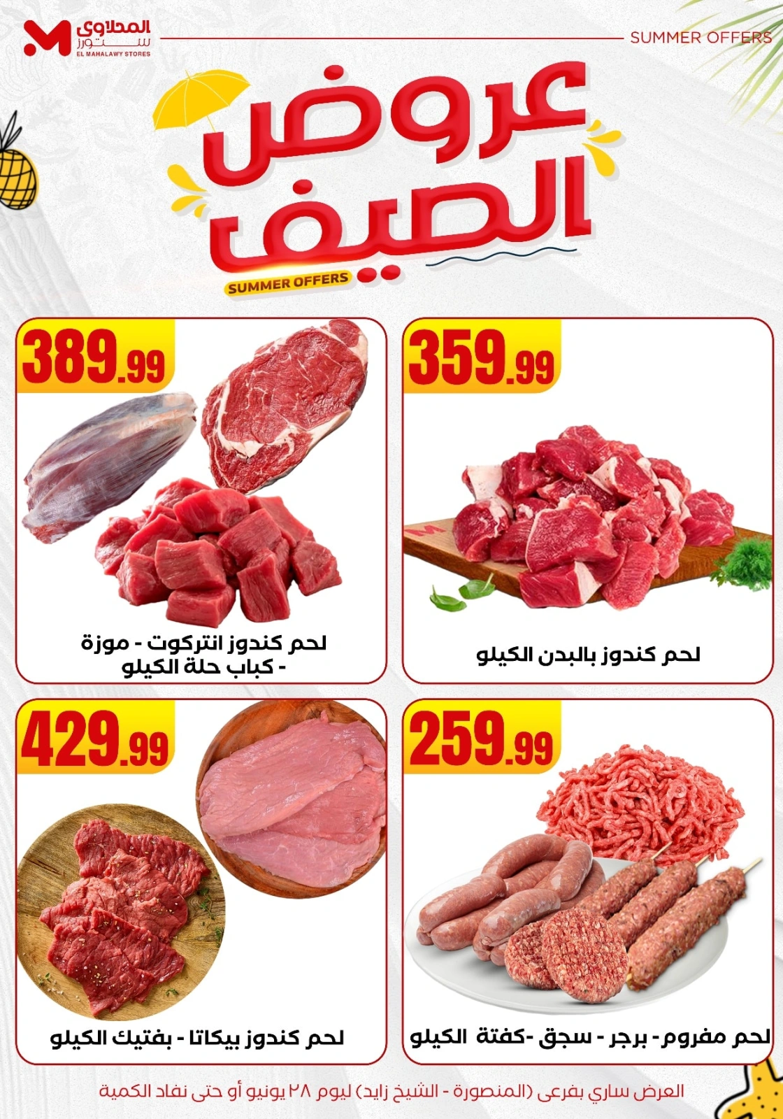 صفحة 4 ضمن عروض الصيف في المحلاوى ستورز مصر