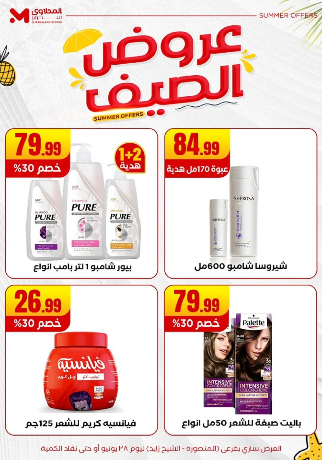 صفحة 34 ضمن عروض الصيف في المحلاوى ستورز مصر