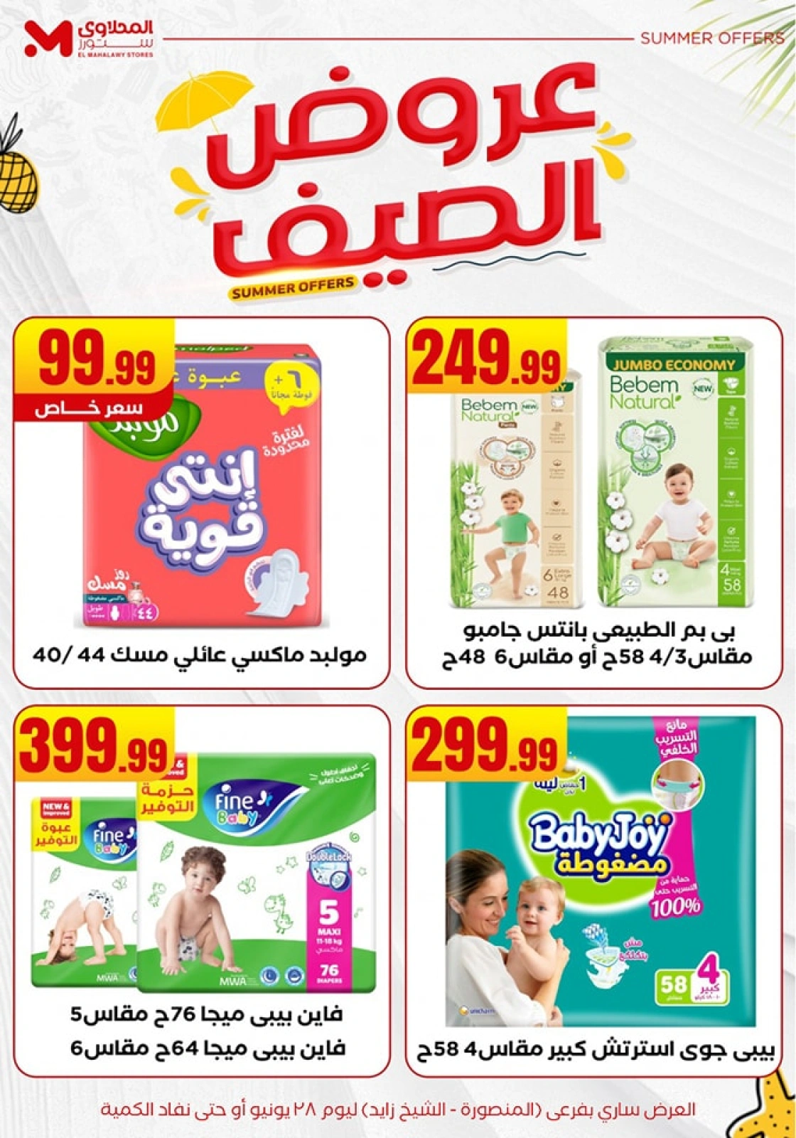 صفحة 29 ضمن عروض الصيف في المحلاوى ستورز مصر