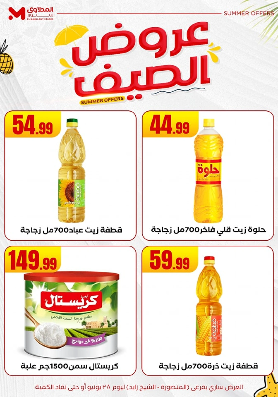 صفحة 22 ضمن عروض الصيف في المحلاوى ستورز مصر
