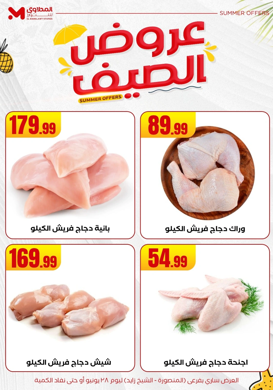 صفحة 6 ضمن عروض الصيف في المحلاوى ستورز مصر