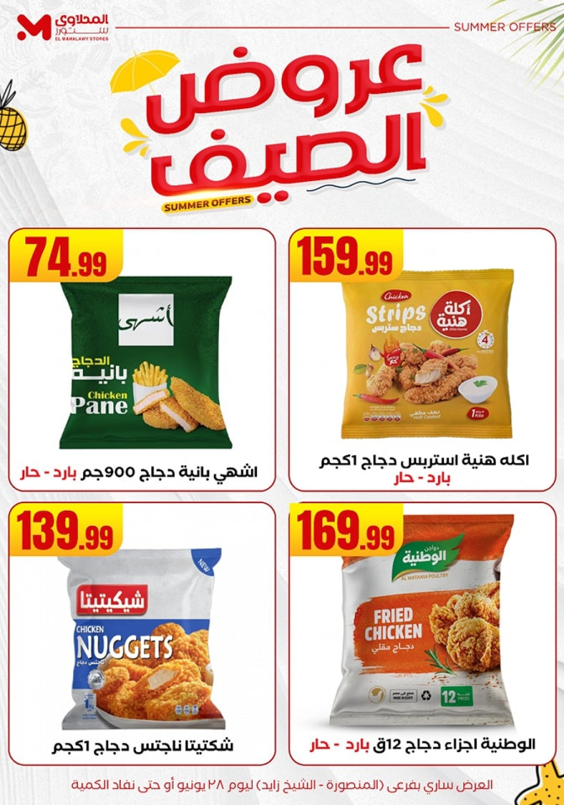 صفحة 20 ضمن عروض الصيف في المحلاوى ستورز مصر