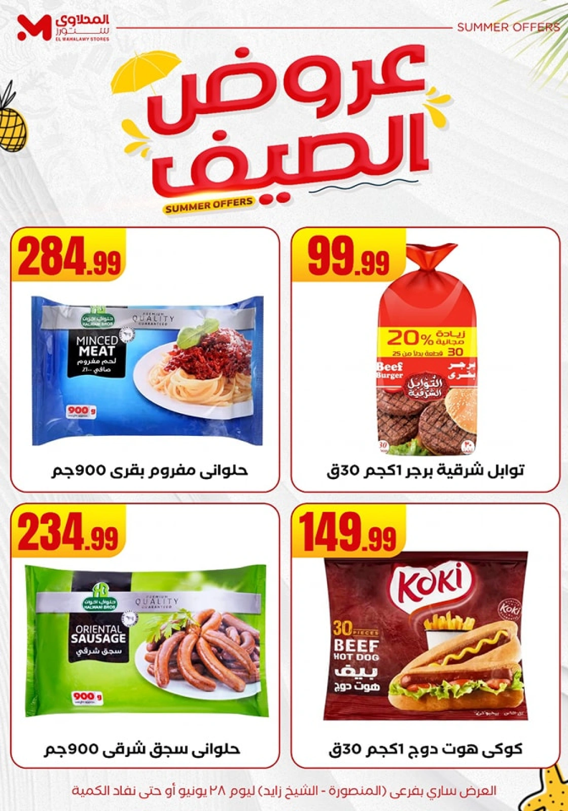 صفحة 19 ضمن عروض الصيف في المحلاوى ستورز مصر