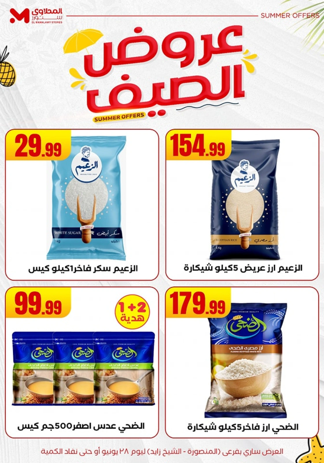 صفحة 23 ضمن عروض الصيف في المحلاوى ستورز مصر
