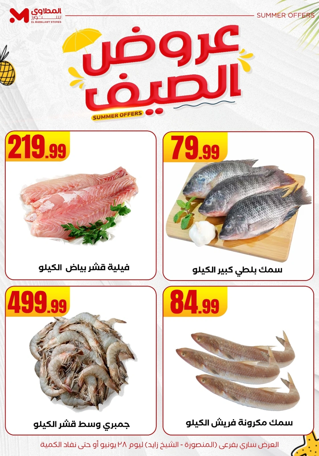 صفحة 3 ضمن عروض الصيف في المحلاوى ستورز مصر