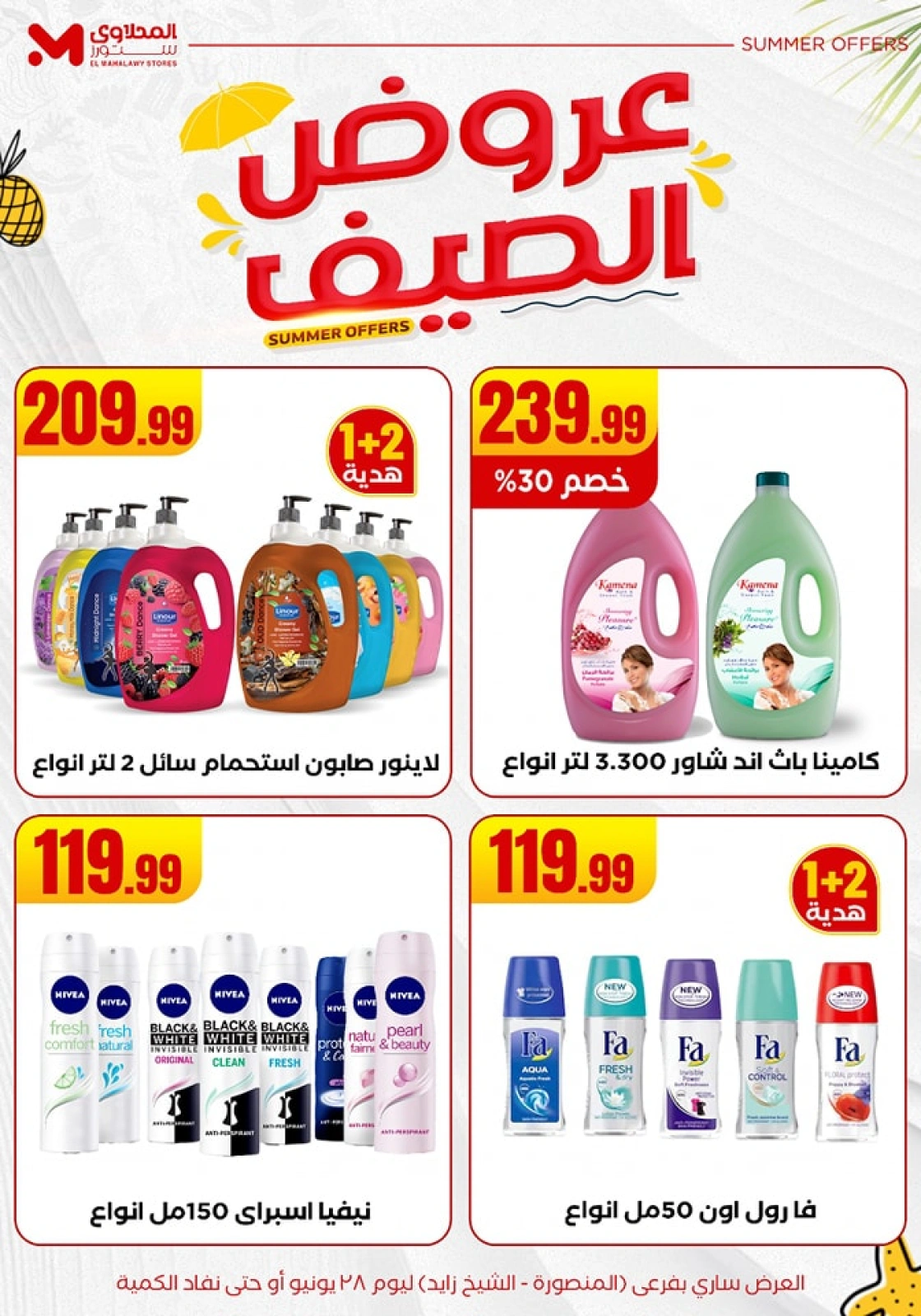 صفحة 32 ضمن عروض الصيف في المحلاوى ستورز مصر