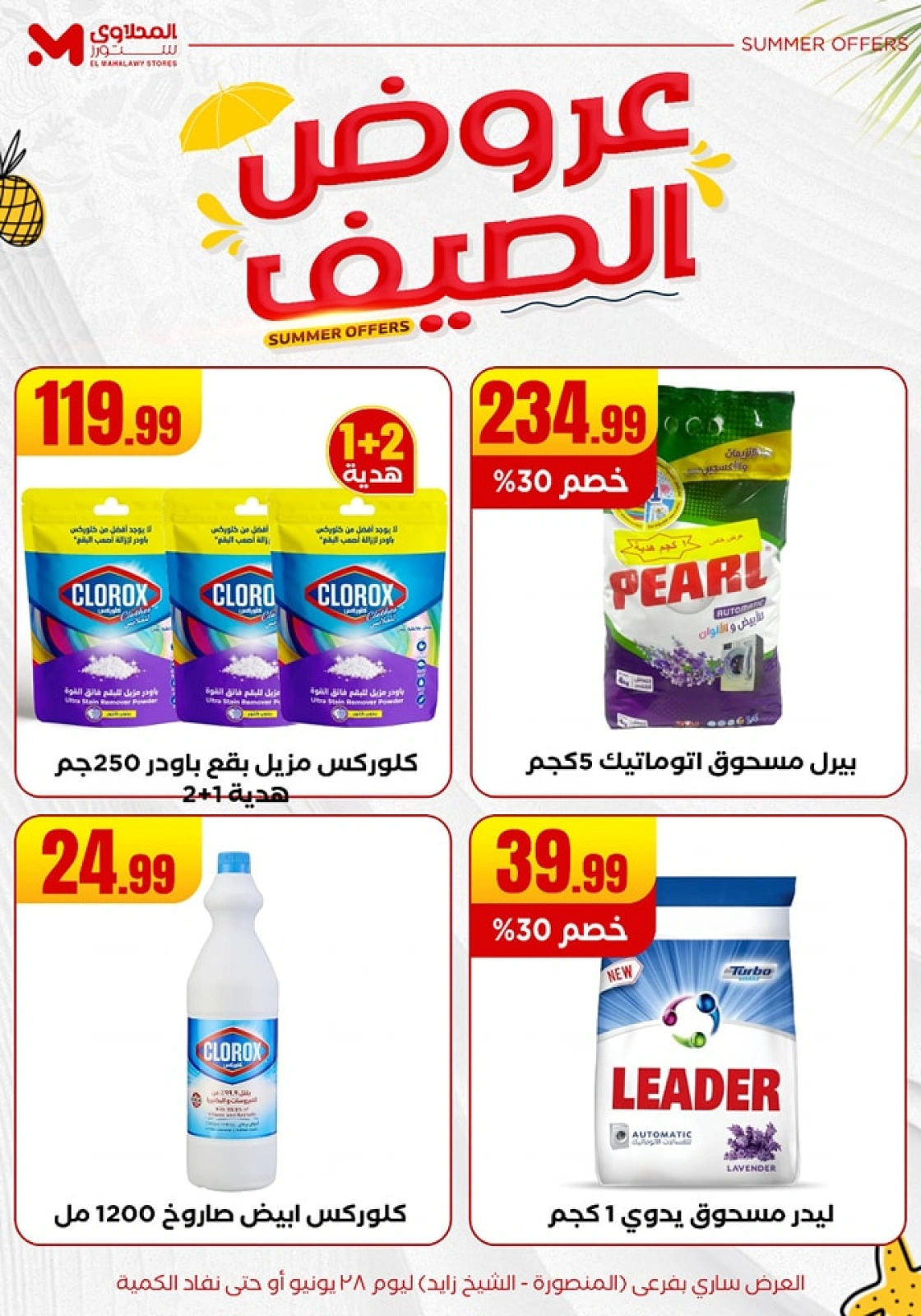 صفحة 33 ضمن عروض الصيف في المحلاوى ستورز مصر