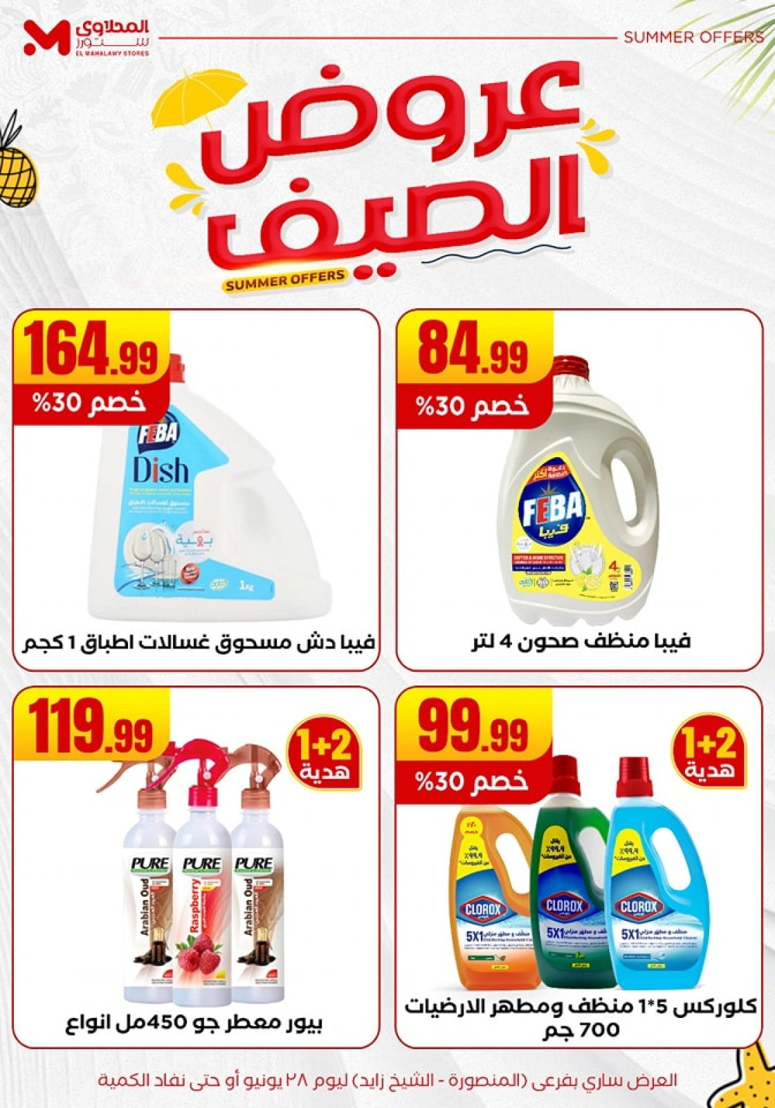 صفحة 31 ضمن عروض الصيف في المحلاوى ستورز مصر