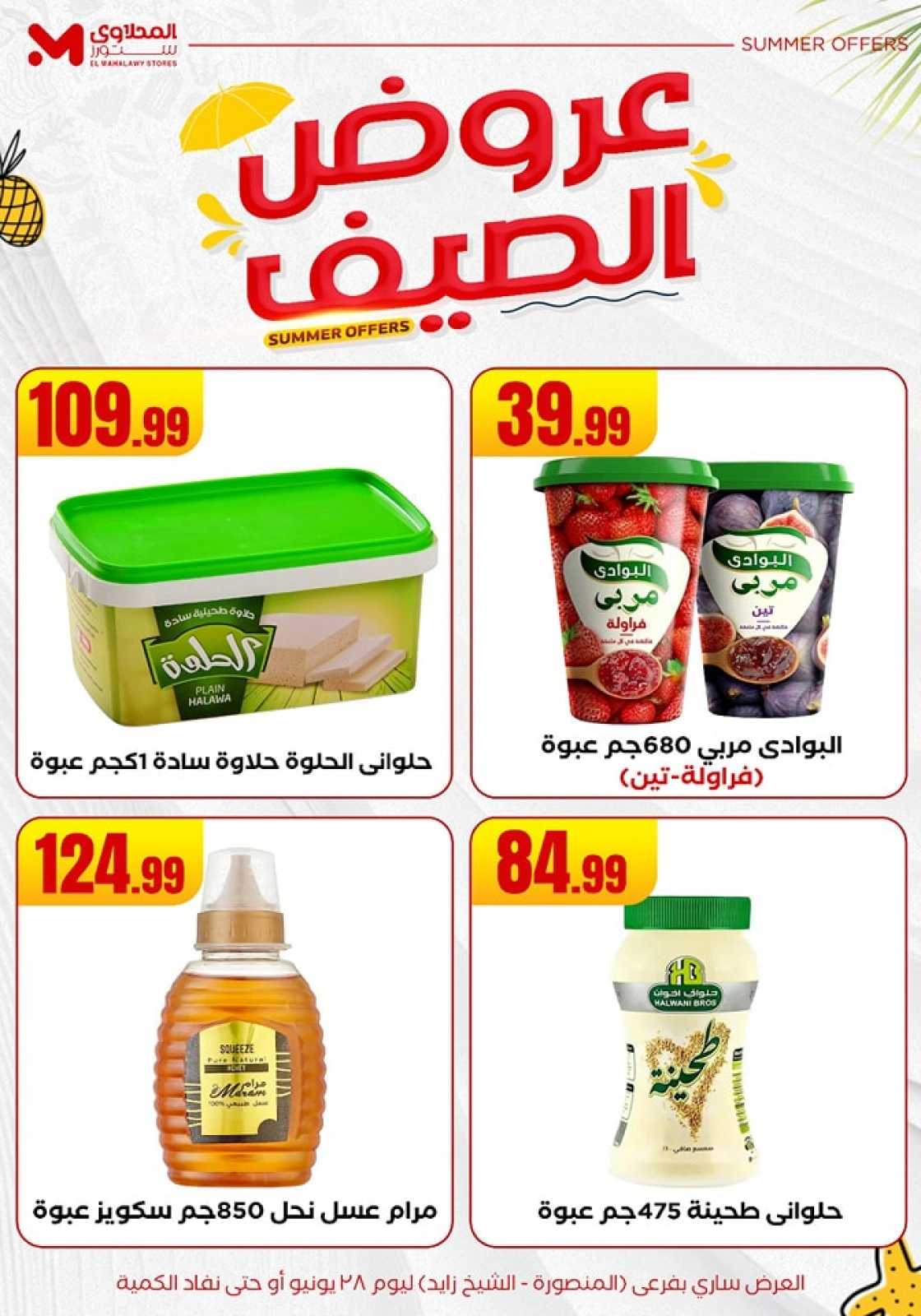 صفحة 14 ضمن عروض الصيف في المحلاوى ستورز مصر