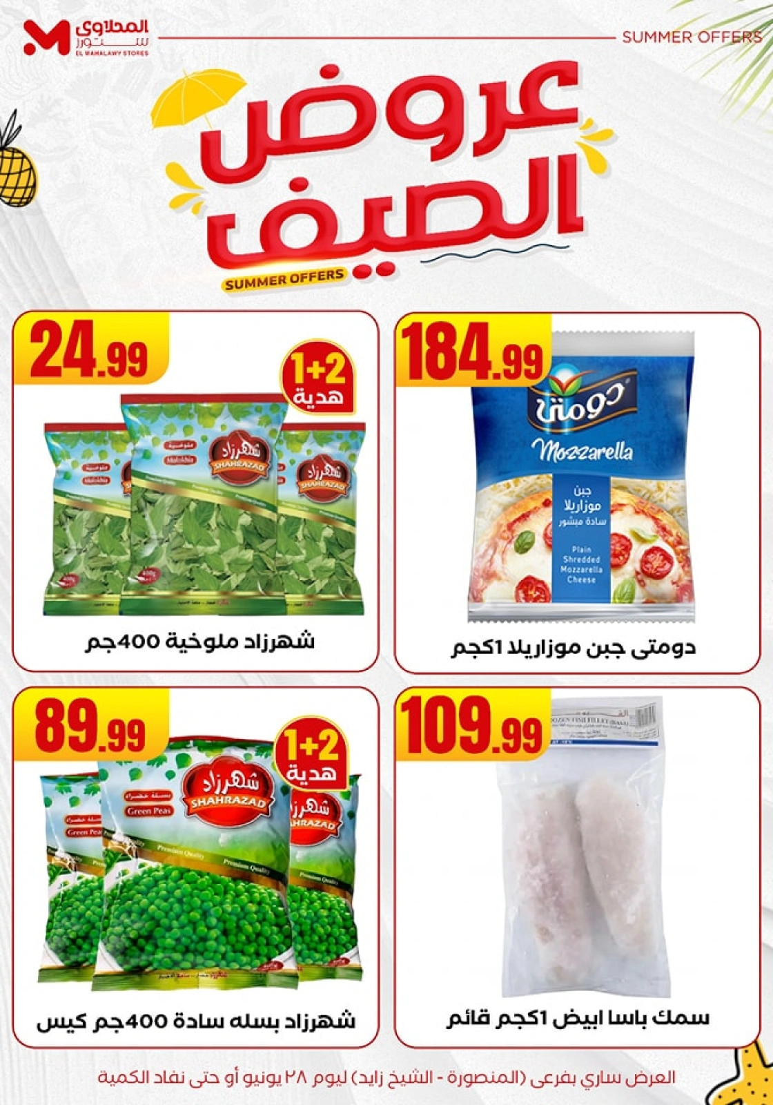 صفحة 21 ضمن عروض الصيف في المحلاوى ستورز مصر