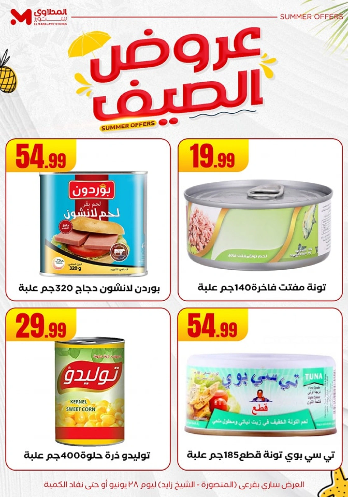 صفحة 25 ضمن عروض الصيف في المحلاوى ستورز مصر