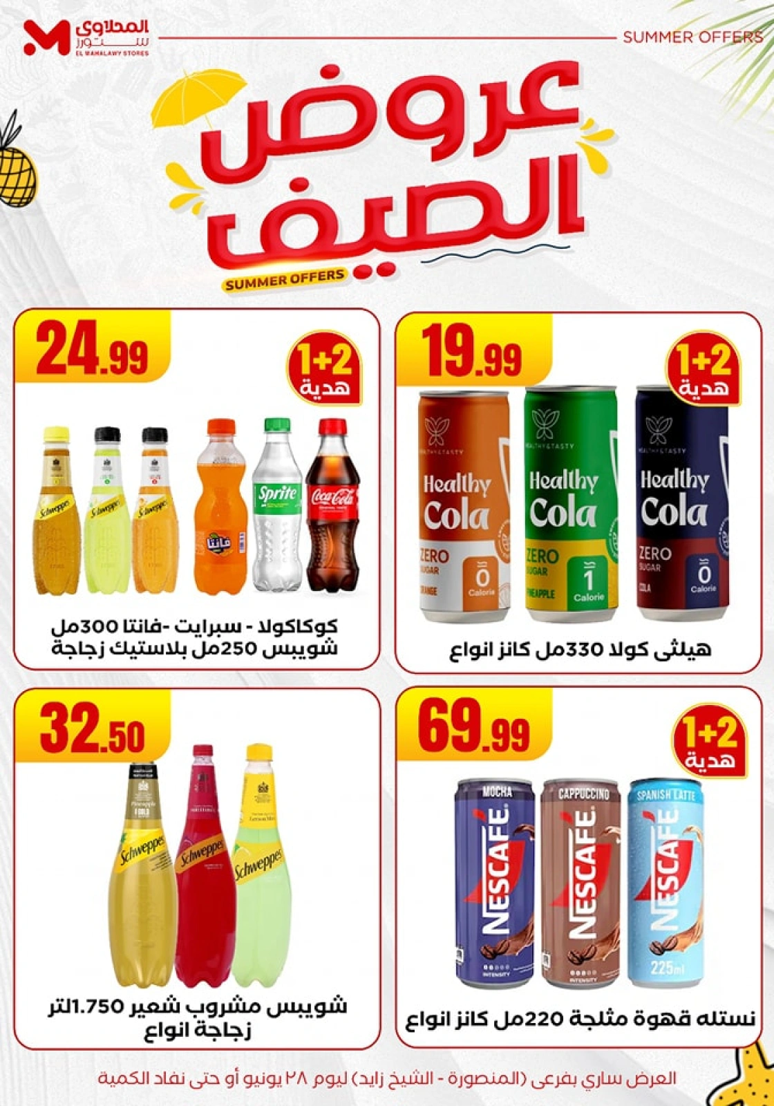 صفحة 18 ضمن عروض الصيف في المحلاوى ستورز مصر