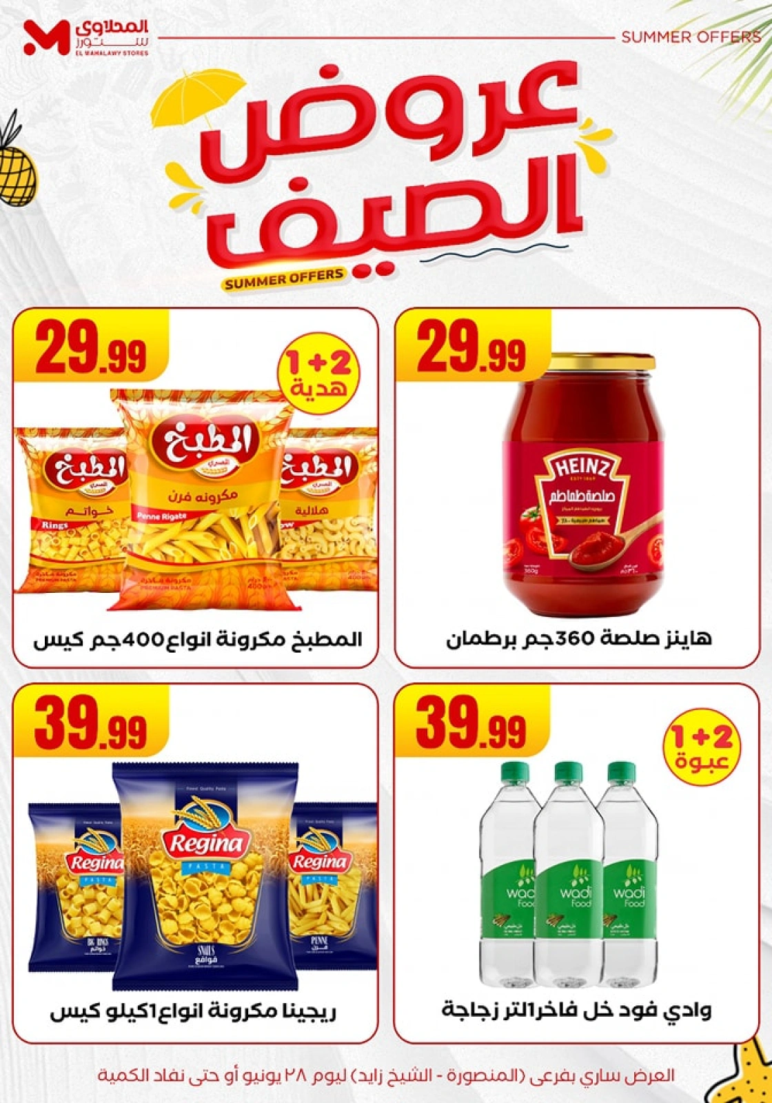 صفحة 24 ضمن عروض الصيف في المحلاوى ستورز مصر