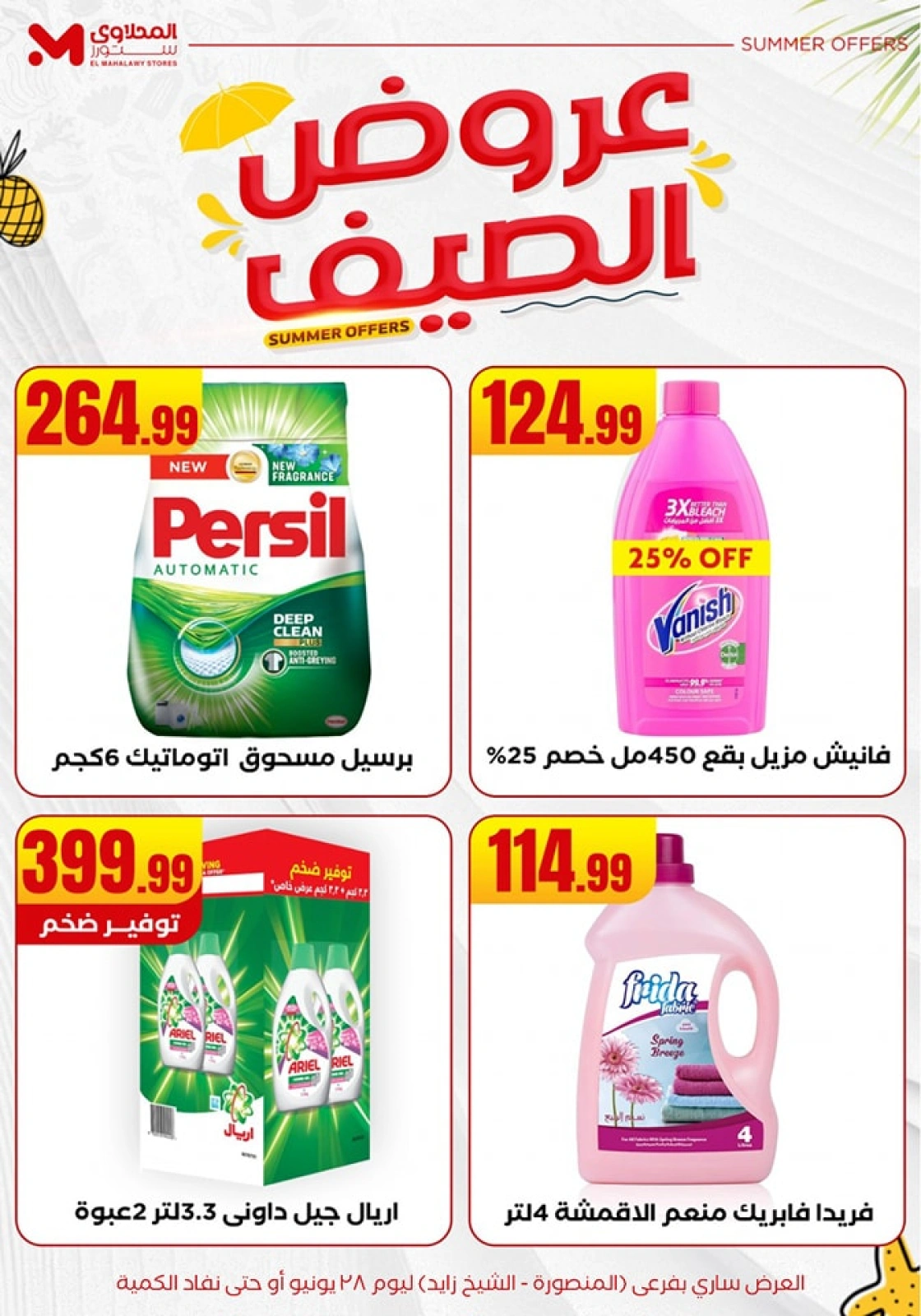صفحة 27 ضمن عروض الصيف في المحلاوى ستورز مصر