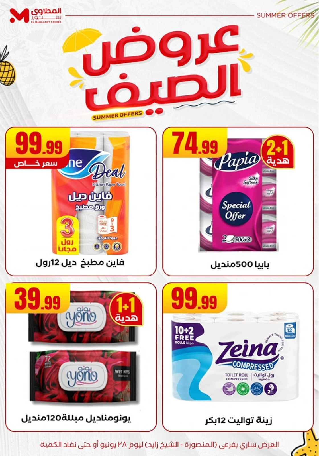 صفحة 28 ضمن عروض الصيف في المحلاوى ستورز مصر