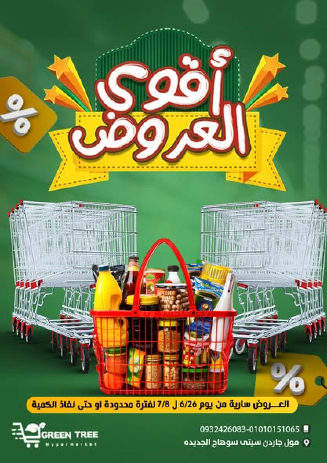 صفحة 1 ضمن أقوى العروض في جرين ترى مصر