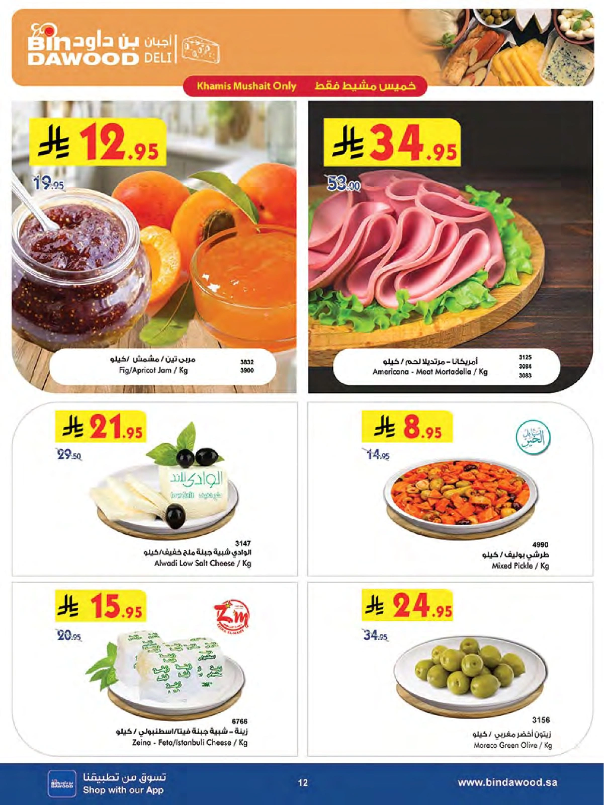 Page 12 in Wow Summer Deals at Bin Dawood Saudi Arabia