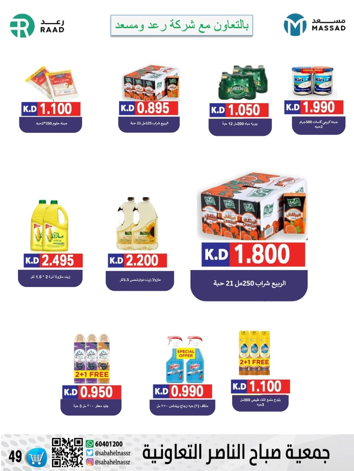 Página 49 |venta de junio en Cooperativa Sabahel Nasser Kuwait