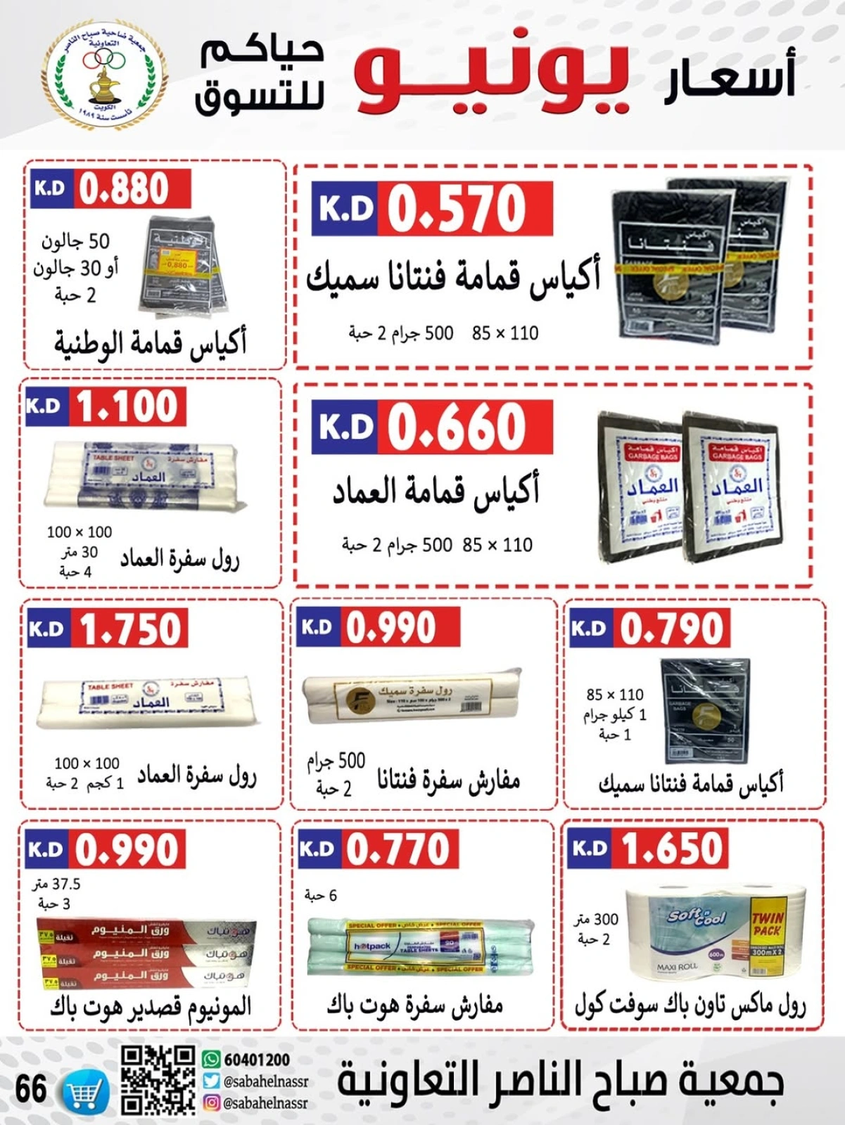 Página 66 |venta de junio en Cooperativa Sabahel Nasser Kuwait