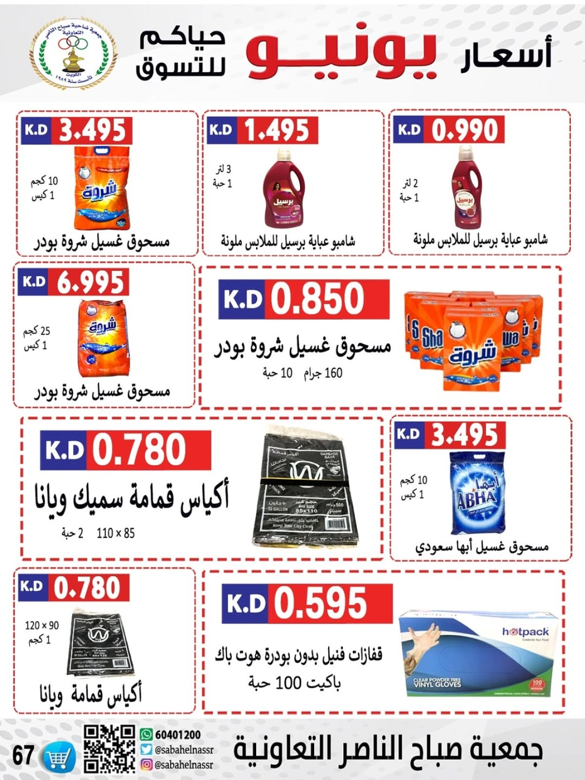 Página 67 |venta de junio en Cooperativa Sabahel Nasser Kuwait