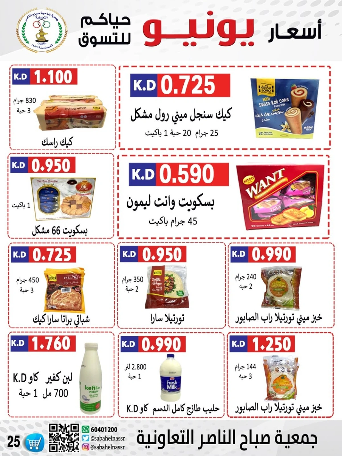 Página 25 |venta de junio en Cooperativa Sabahel Nasser Kuwait