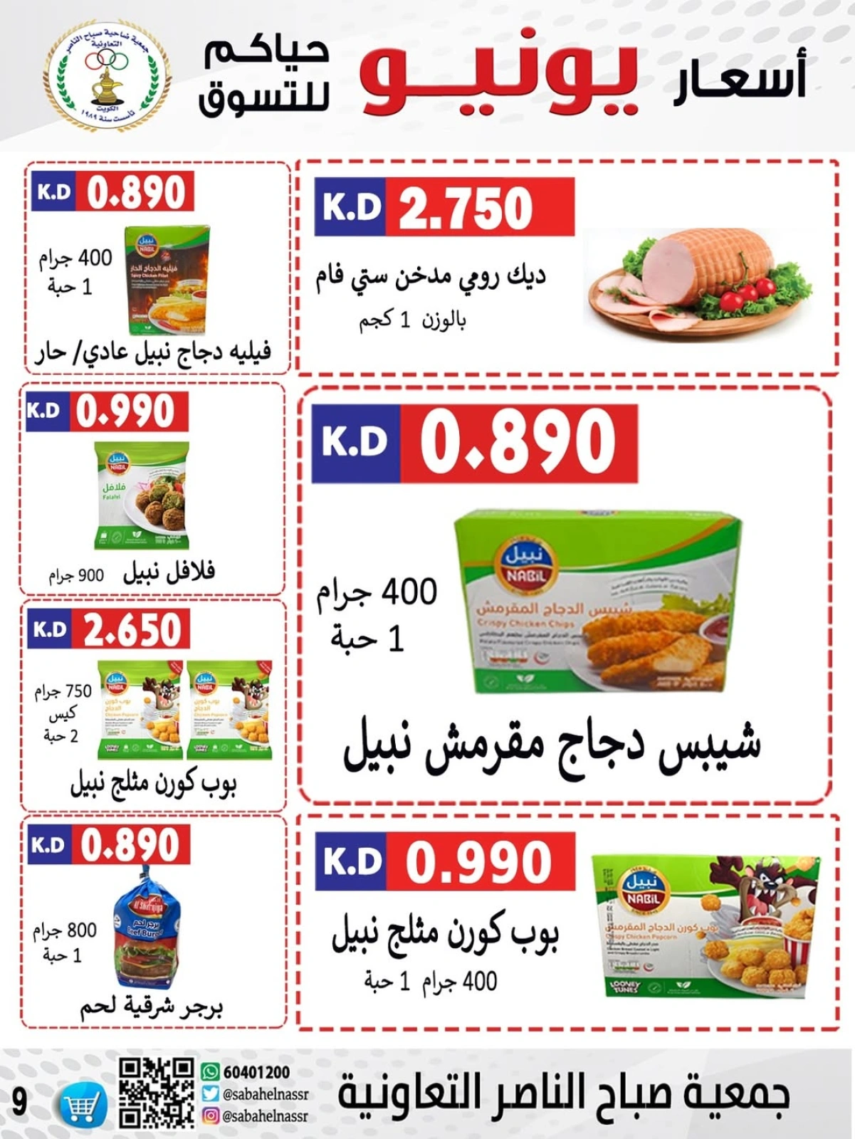 Página 9 |venta de junio en Cooperativa Sabahel Nasser Kuwait