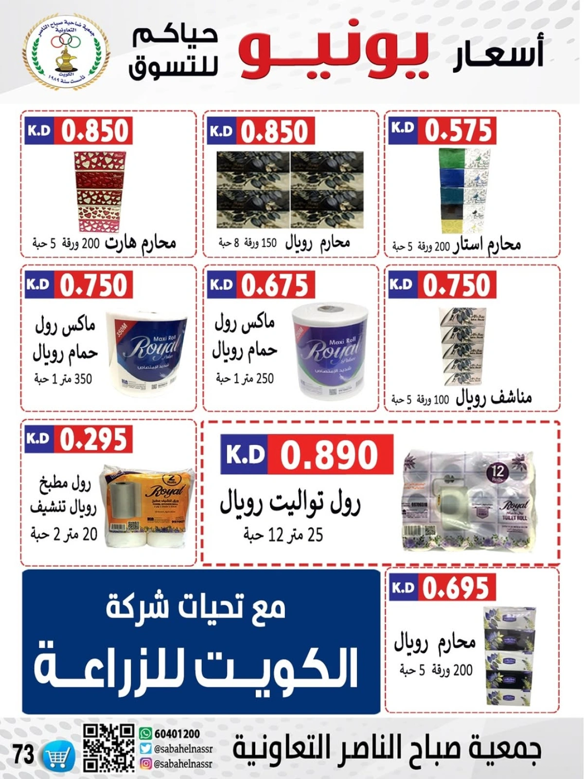 Página 74 |venta de junio en Cooperativa Sabahel Nasser Kuwait