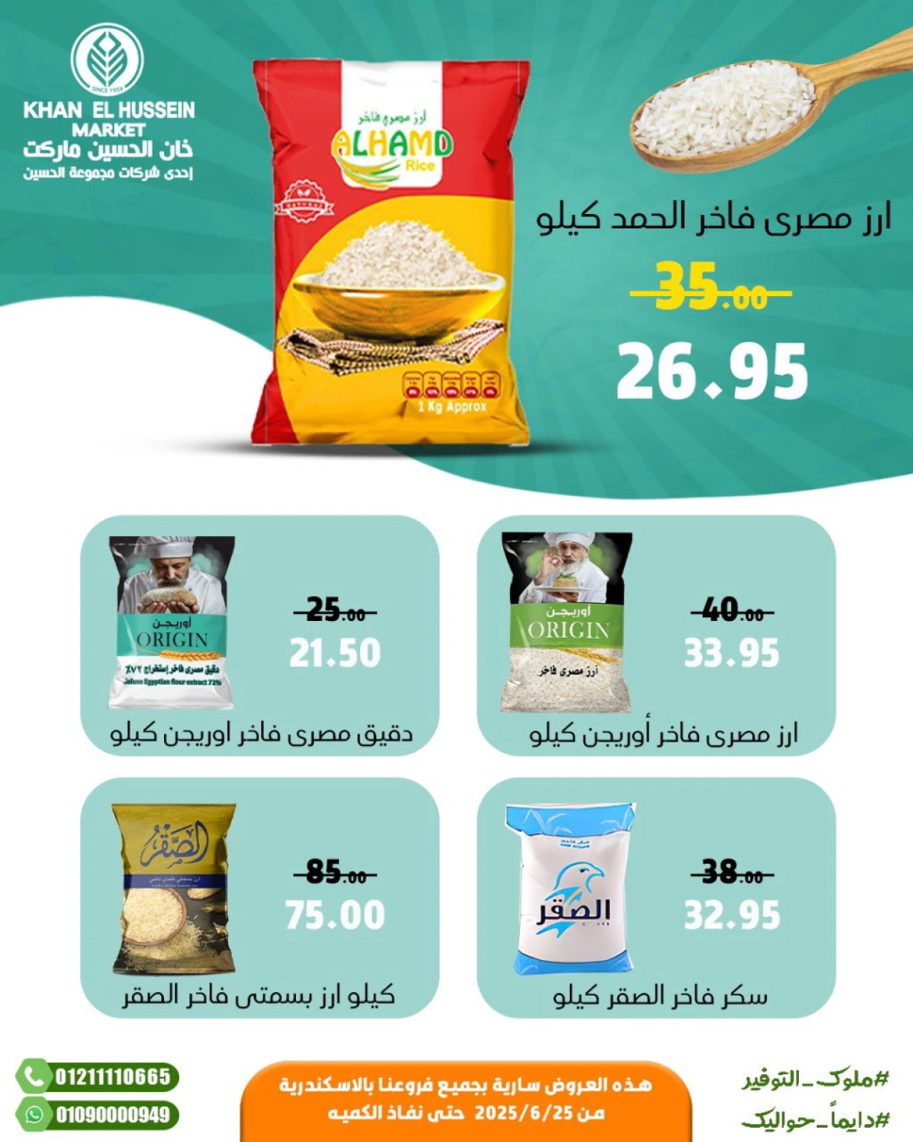 صفحة 12 |عروض الصيف لدي خان الحسين ماركت مصر