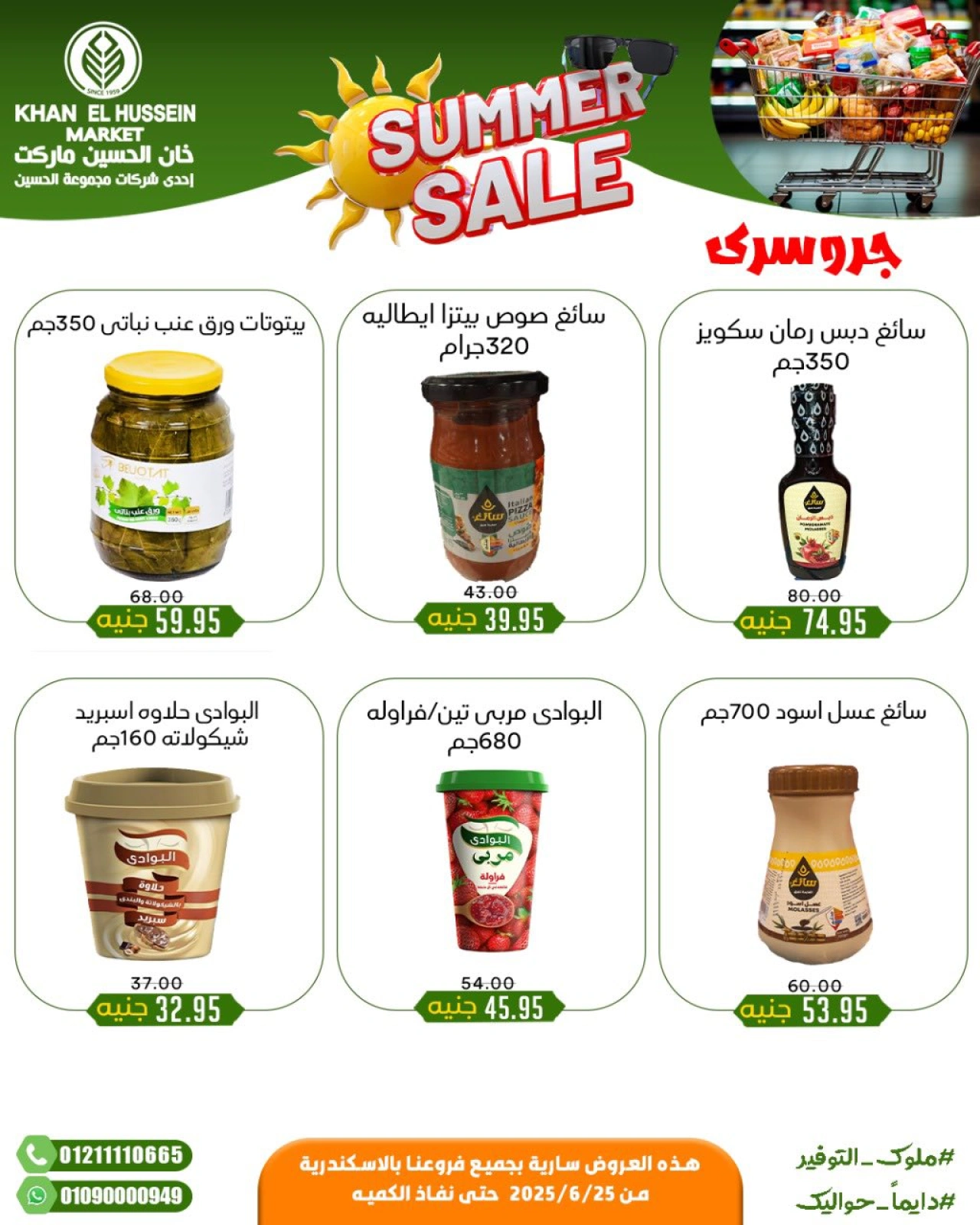 صفحة 23 |عروض الصيف لدي خان الحسين ماركت مصر
