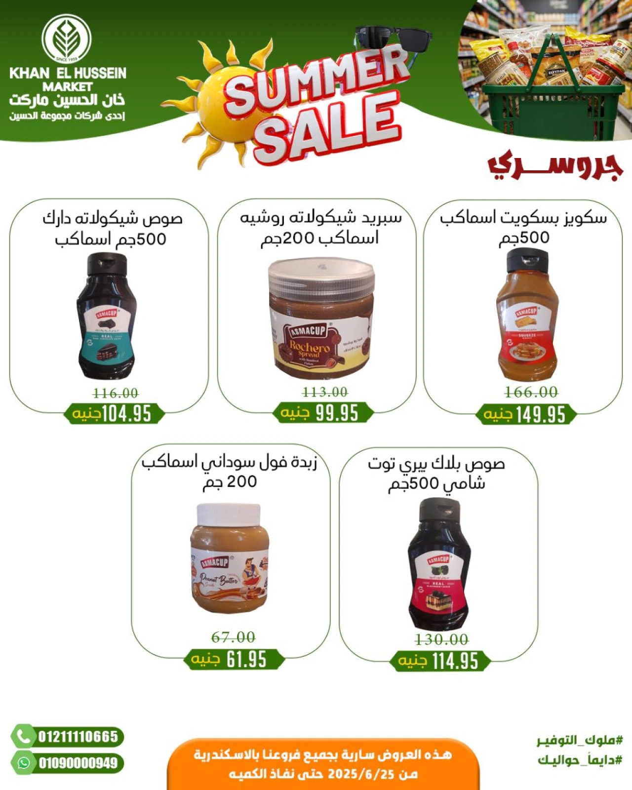 صفحة 27 |عروض الصيف لدي خان الحسين ماركت مصر