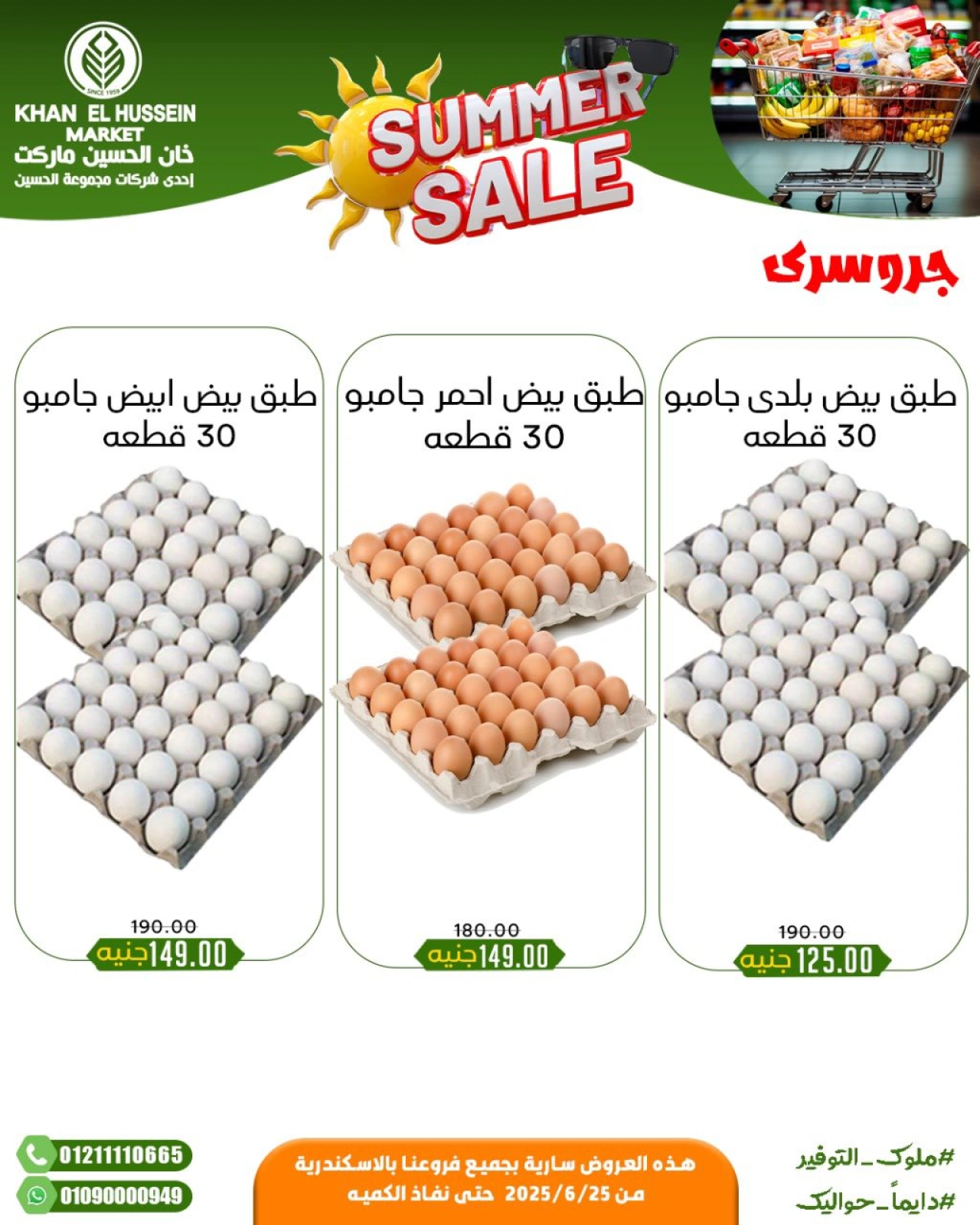 صفحة 18 |عروض الصيف لدي خان الحسين ماركت مصر